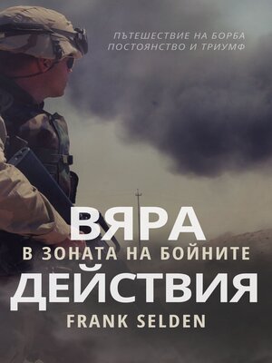 cover image of Вяра в зоната на бойните действия